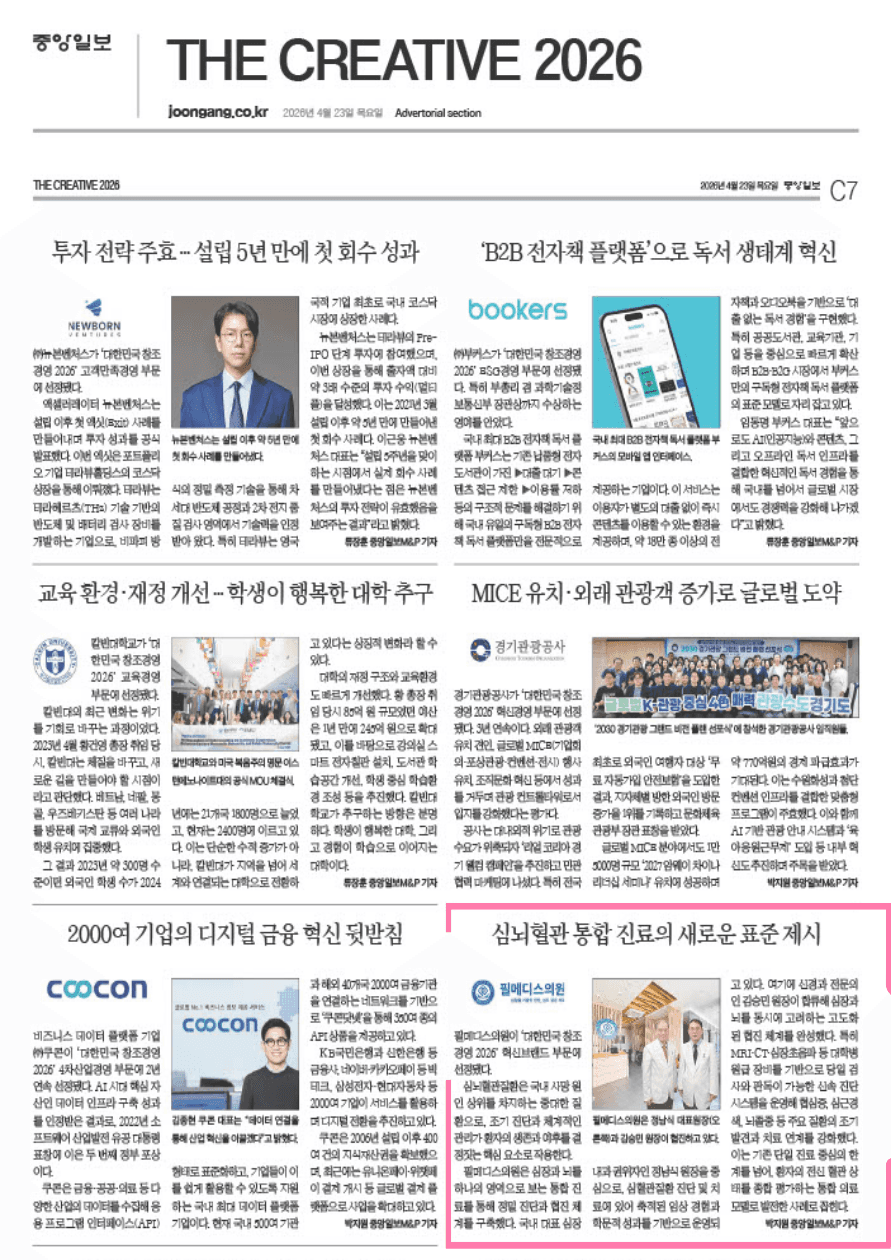 중앙일보 선정 '대한민국 창조경영 2026' 의료기관, 필메디스의원